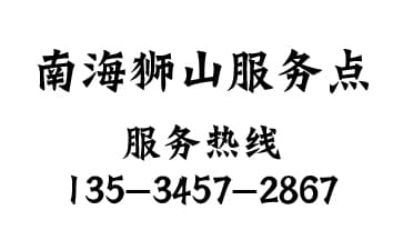 南海區(qū)獅山服務點