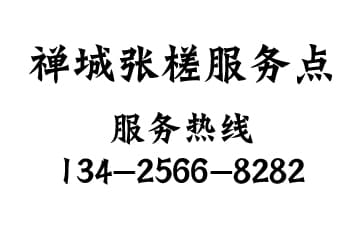 禪城區(qū)張槎服務點